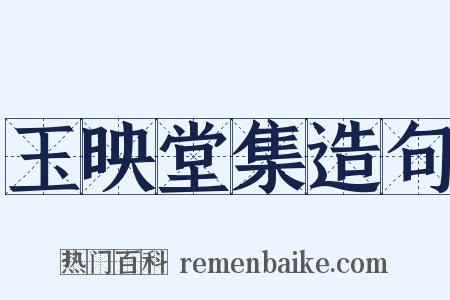 玉映堂集造句是什么意思的图片